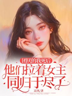 《团厌的我身后，他们拉着女主玉石俱焚了》小说大终局收费浏览 朝朝刘兮兮小说全文