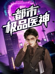 都会极品医神