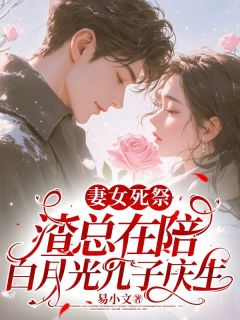 《更生再醮小叔后，渣男他慌了》小说全文超卓浏览 《更生再醮小叔后，渣男他慌了》最新章节列表