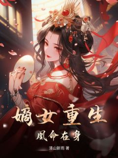 嫡女更生，凰命在身