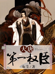 《大唐第一权臣》小说全文出色浏览 云昊尉迟婷婷小说全文
