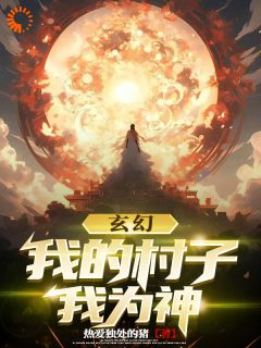 玄幻：我在神灵里当无尚主宰