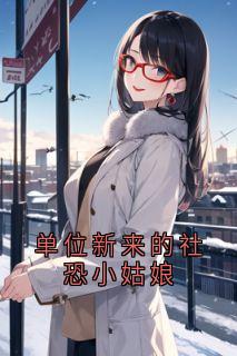 单元新来的社恐小女人