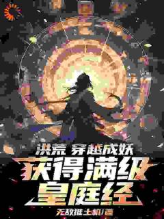 洪荒：穿梭成妖，取得满级皇庭经
