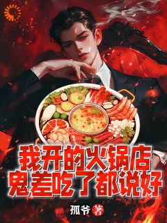 我开的暖锅店，鬼差吃了都说好