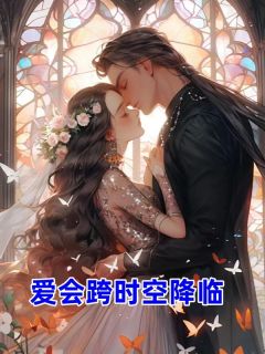 爱会跨时空来临