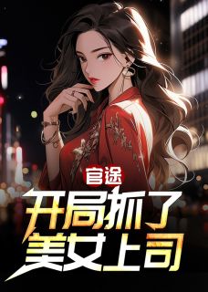 官途：残局抓了美男下属