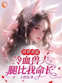 《穿梭兽世，她搞基建宠兽夫养蛇崽》小说大终局收费浏览 黎苏暮寒小说浏览