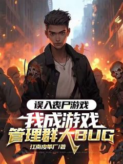 误入丧尸游戏，我成游戏办理群大BUG