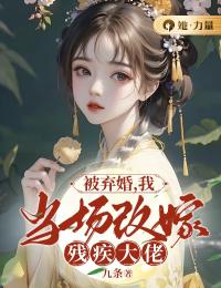 被弃婚，我就地再醮残疾大佬