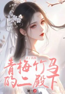 杀了我那两小无猜的二殿下