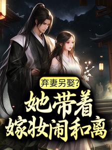 《弃妻再娶？她带着嫁奁闹和离》小说章节目次出色浏览 林润润顾清止小说全文