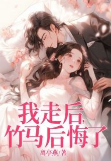 我走后，竹马悔怨了