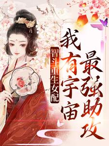 智斗更生女配：我有宇宙最强助攻