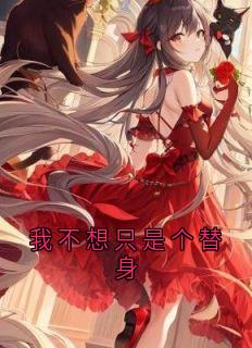 我不想只是个替人