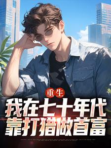 更生：我在七十年月靠狩猎做首富