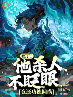 疯了！自杀人不眨眼，竟还好事美满？
