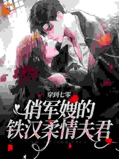 穿到七零：俏军嫂的好汉柔情良人