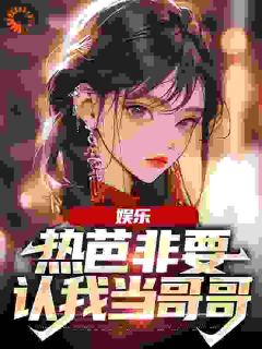 文娱：热芭非要认我当哥哥