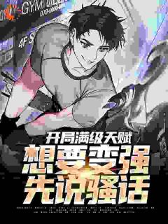 残局满级先天，想要变强先说骚话