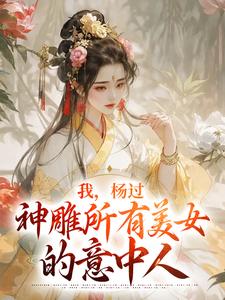 我，杨过，神雕一切美男的意中人