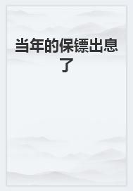 昔时的保镖前程了