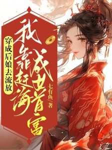 穿成后娘去放逐，我靠赶海成女首富