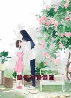 伤心不语泪流