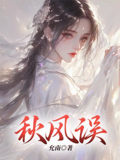 金风抽丰误