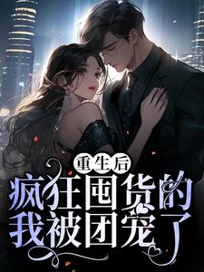 更生后，猖狂囤货的我被团宠了