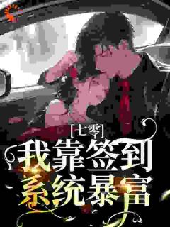 七零：我靠签到体系暴富