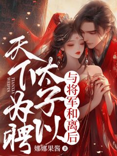 与将军和离后，太子以全国为聘