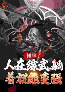 综武：简化金光咒，残局剑压李寒