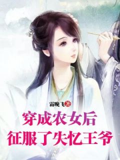 穿成农女后，驯服了失忆王爷