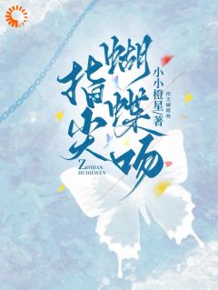 指尖胡蝶吻