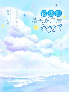 被辟谣是干系户后，我怒了