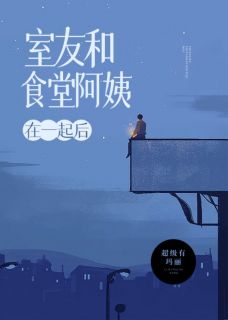 室友和食堂姨妈在一路后