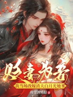 贬妻为妾，我就地再醮渣夫白月光她爹