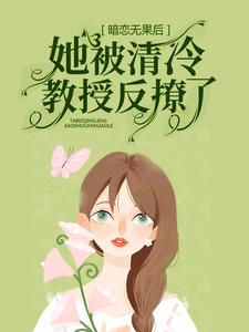 暗恋无果后，她被清凉传授反撩了