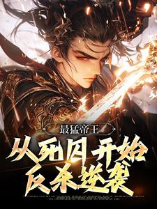 最猛帝王：从死囚起头反杀逆袭