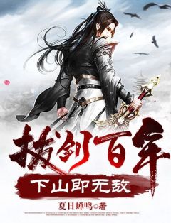 《拔剑百年，下山即无敌》全文及大终局出色试读 漫游牛鼎力小说