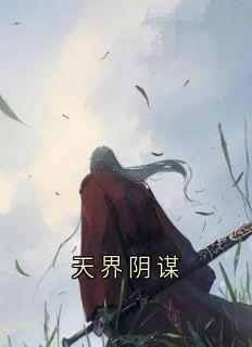 天界诡计
