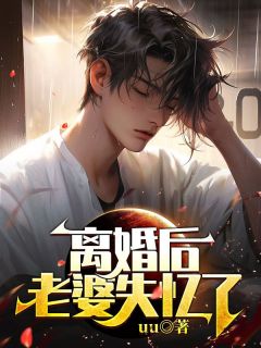 仳离后，妻子失忆了