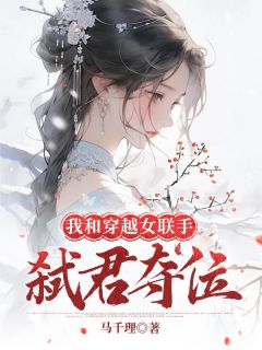 我与穿梭女联手弑君夺位