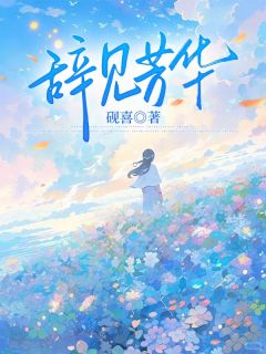 辞见青春