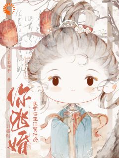 订亲时你逃婚，我当海王你哭甚么
