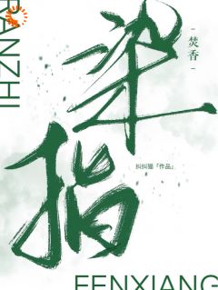 介入焚香