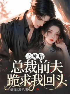 心身后，总裁前夫跪求我转头