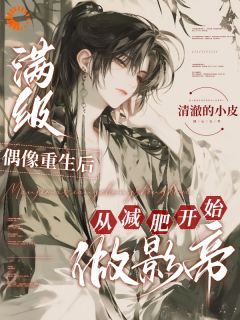 满级偶像更生后从减肥起头做影帝