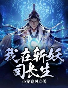 我在斩妖司永生